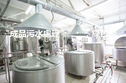 “成品污水處理，綠色環(huán)保新篇章”